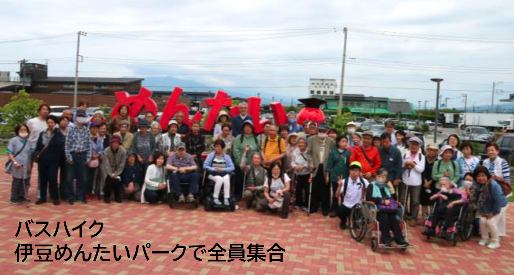 バスハイク：めんたいパークにて集合写真